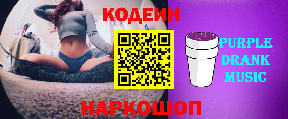 Кодеин Purple Drank Москва